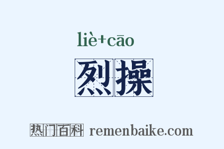 烈操是什么意思的图片